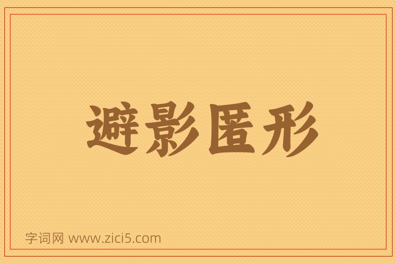 成语避影匿形图片