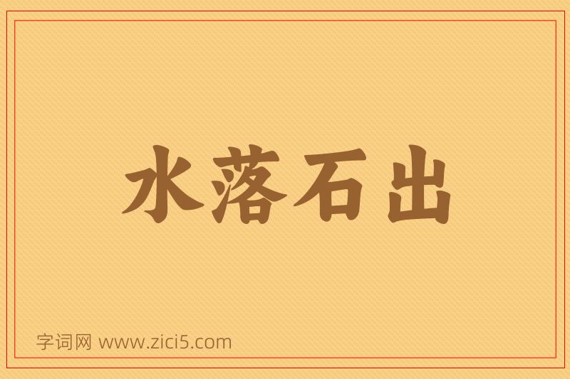 成语水落石出图片