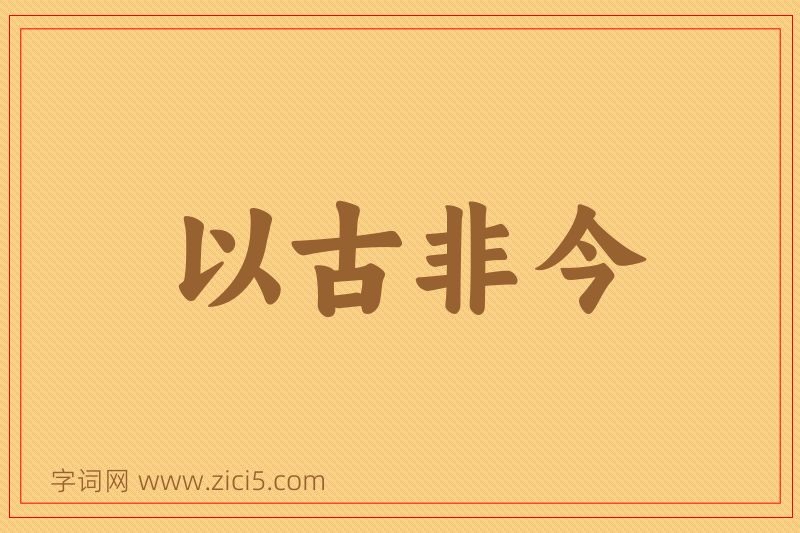 成语以古非今图片