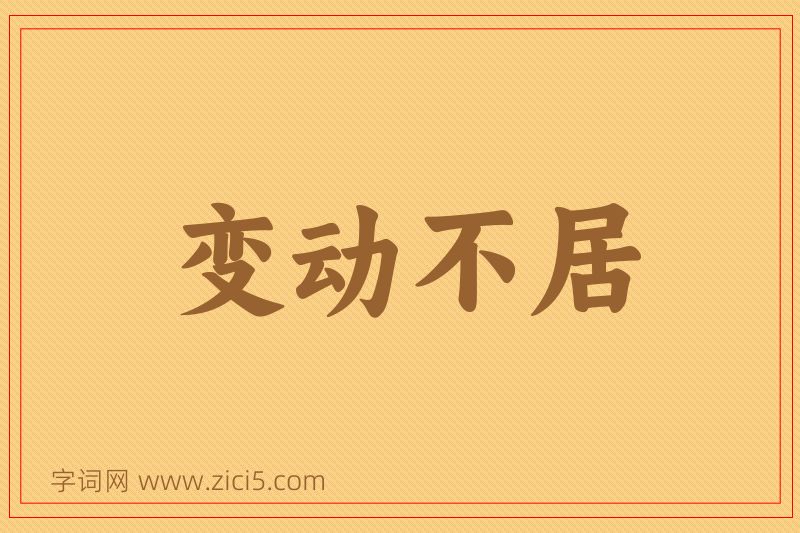 成语变动不居图片