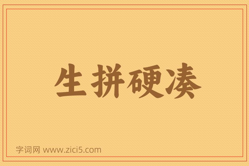 成语生拼硬凑图片