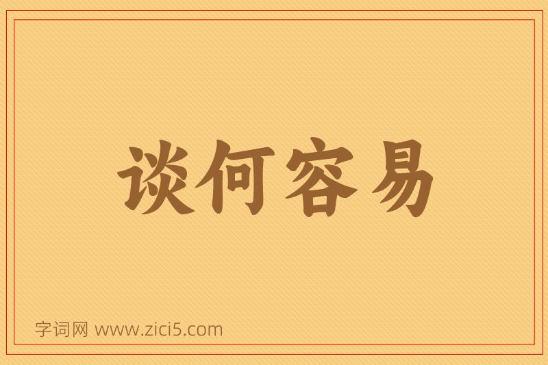 成语谈何容易图片