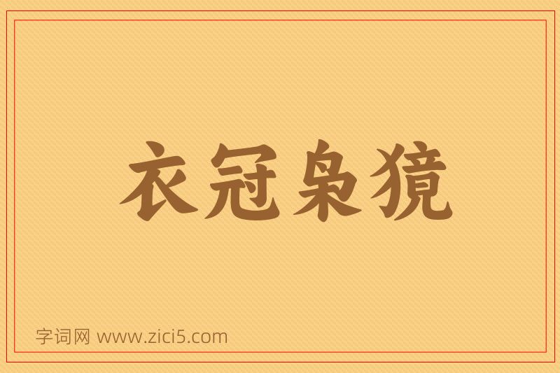 成语衣冠枭獍图片