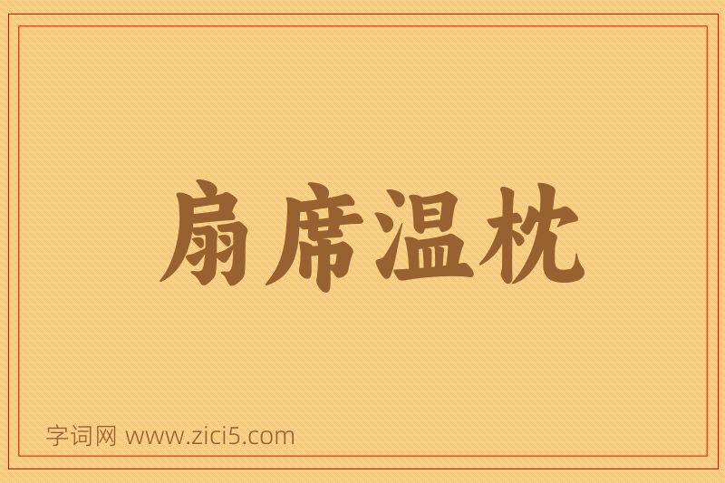 成语扇席温枕图片
