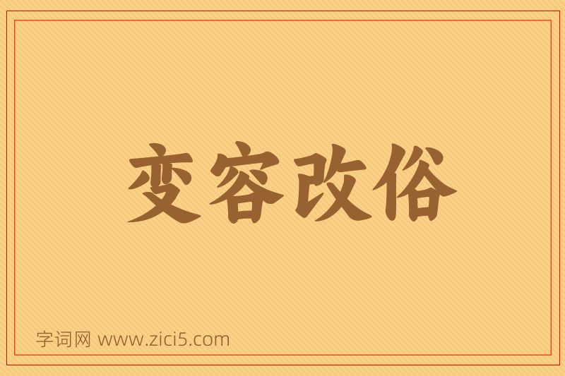成语变容改俗图片