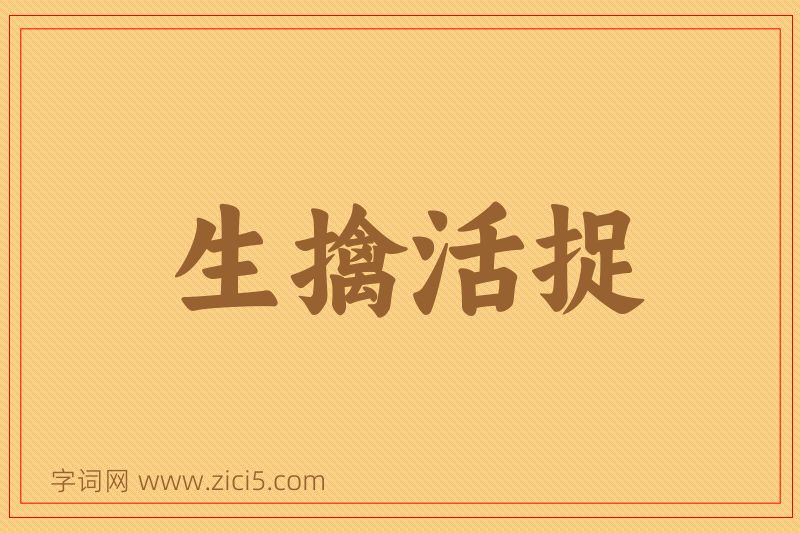 成语生擒活捉图片