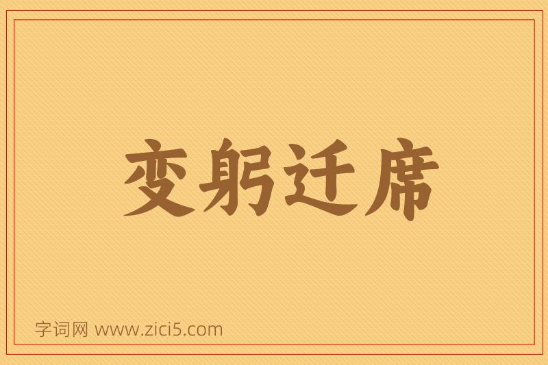 成语变躬迁席图片