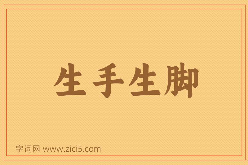 成语生手生脚图片