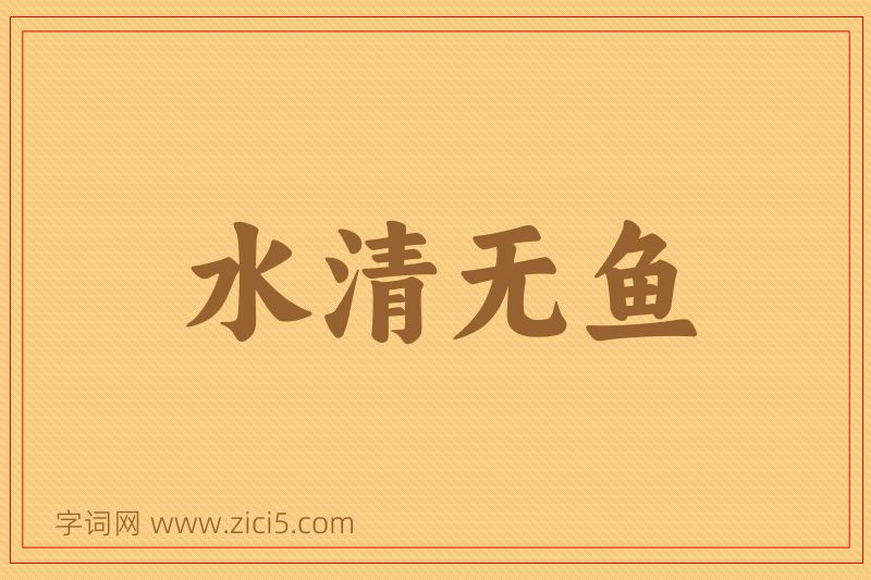 成语水清无鱼图片