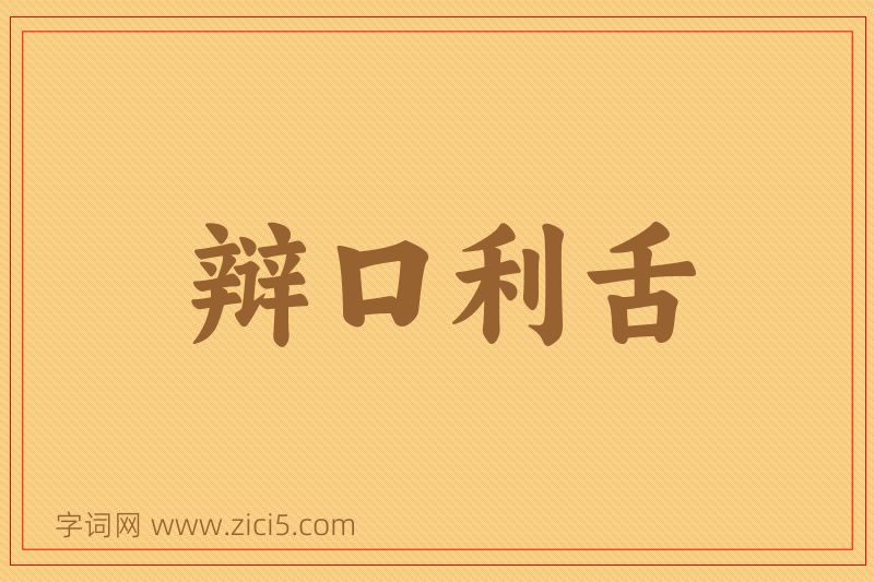 成语辩口利舌图片