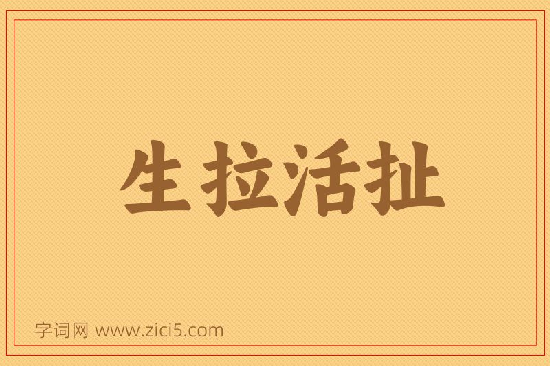 成语生拉活扯图片