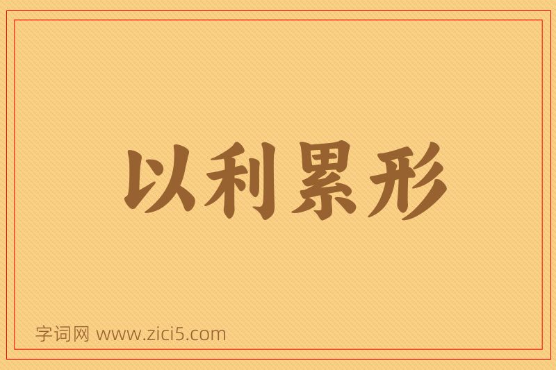成语以利累形图片