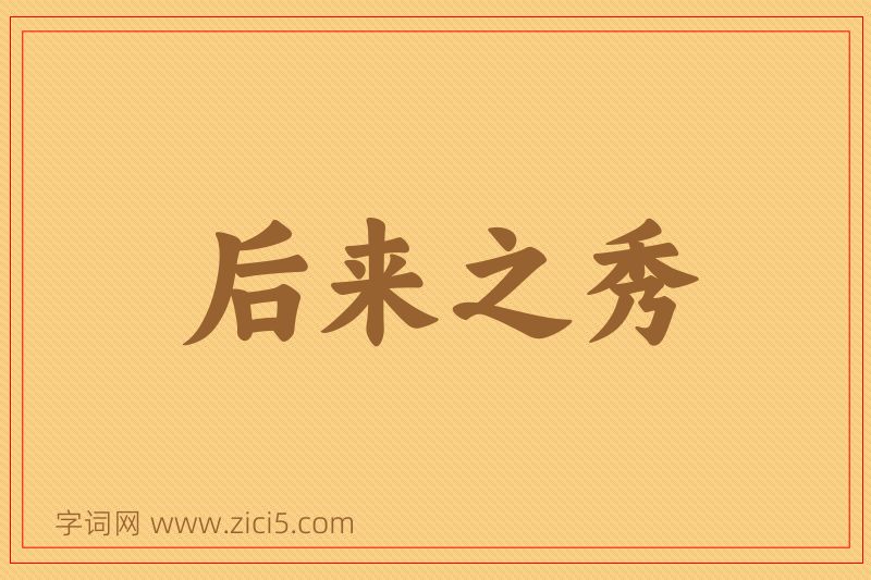 成语后来之秀图片