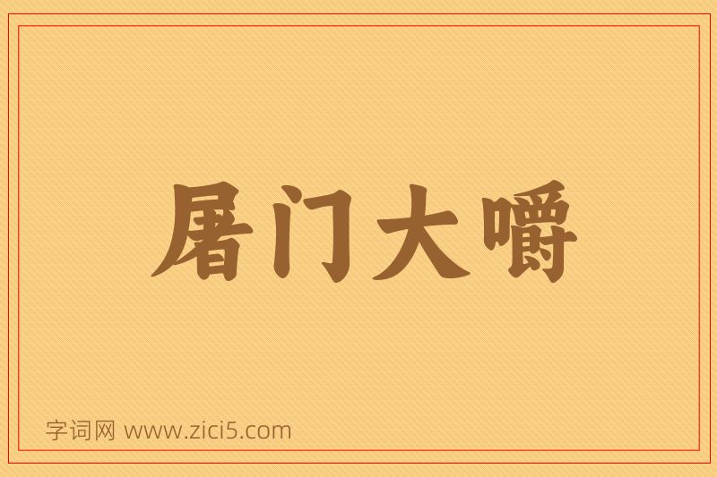 成语屠门大嚼图片
