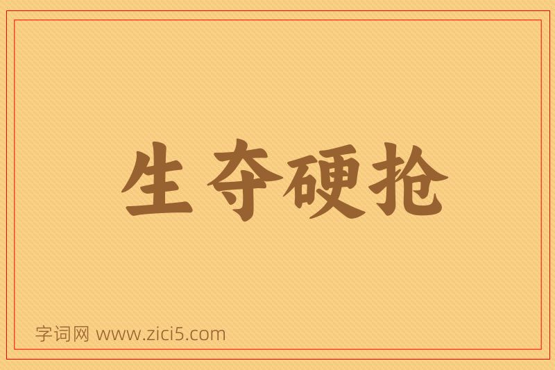成语生夺硬抢图片