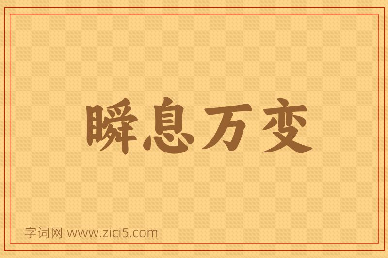 成语瞬息万变图片