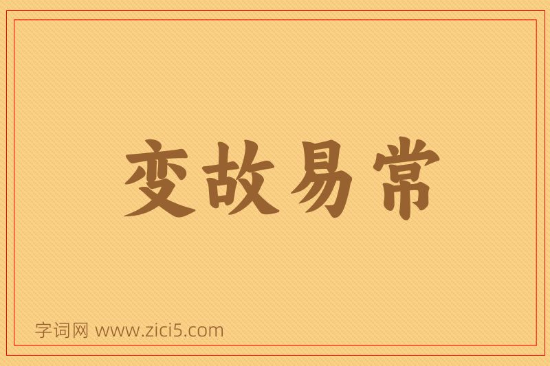 成语变故易常图片