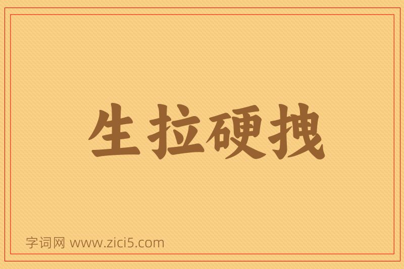 成语生拉硬拽图片