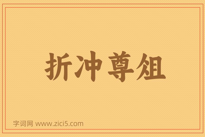 成语折冲尊俎图片