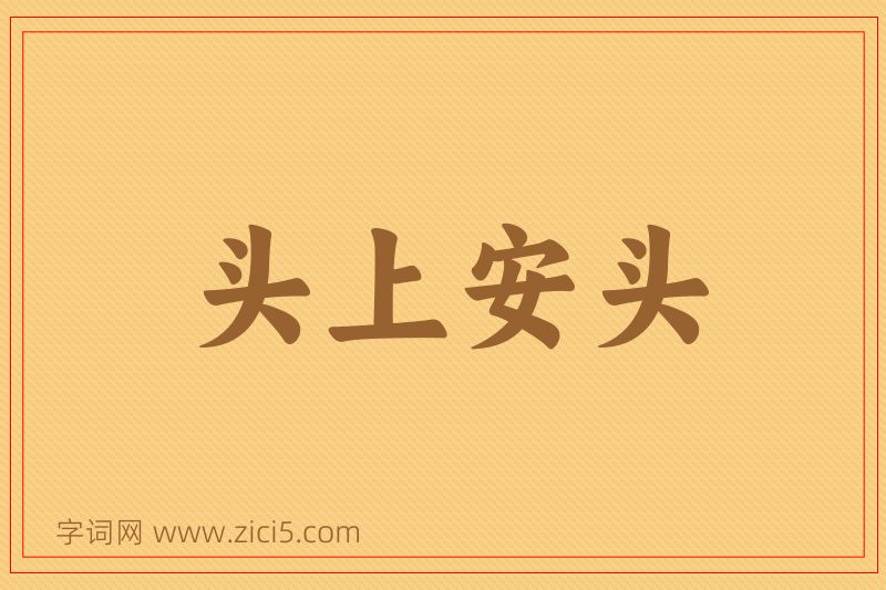 成语头上安头图片