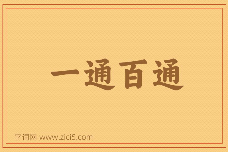 成语一通百通图片