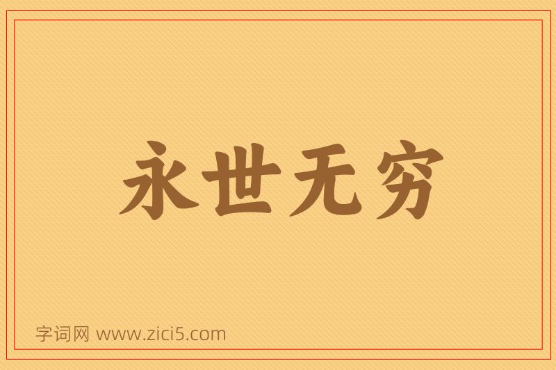 成语永世无穷图片