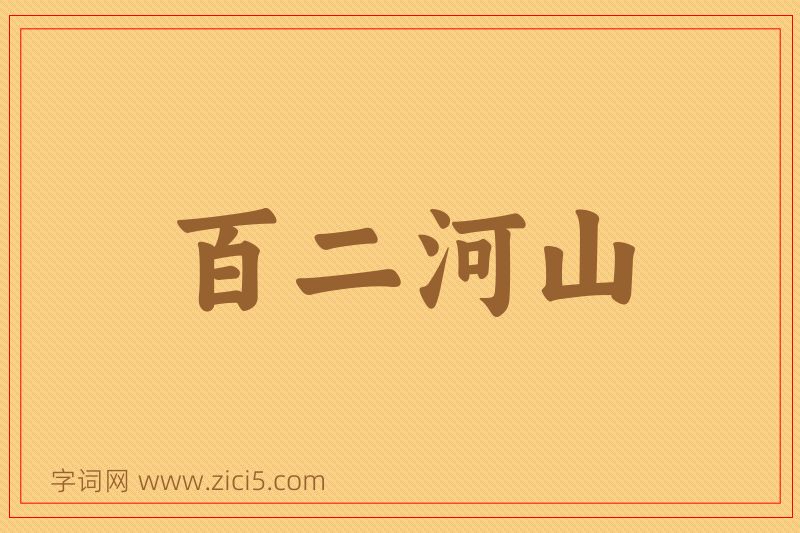 成语百二河山图片