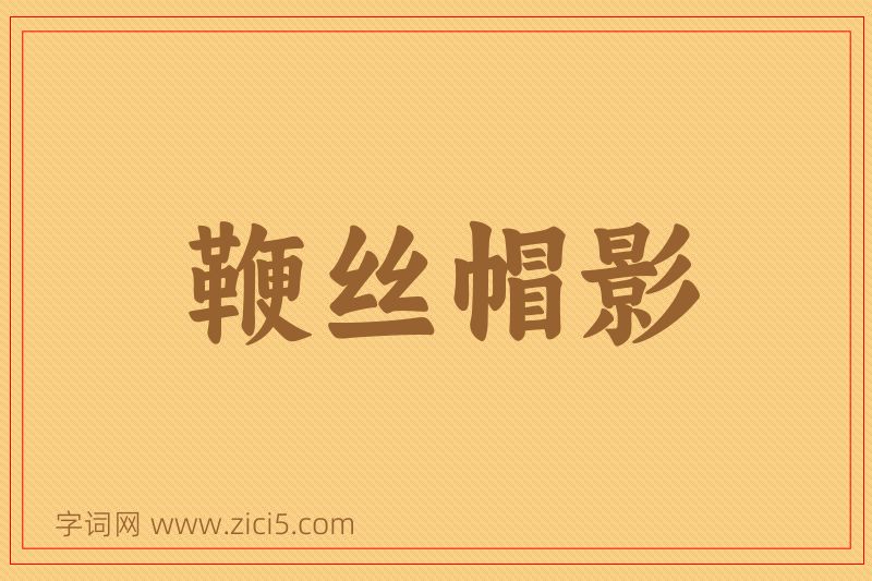 成语鞭丝帽影图片