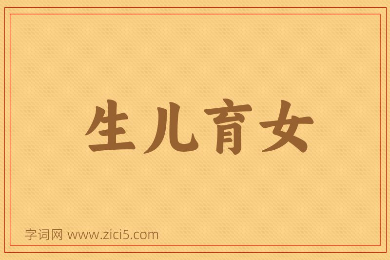 成语生儿育女图片