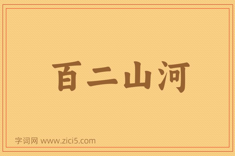 成语百二山河图片