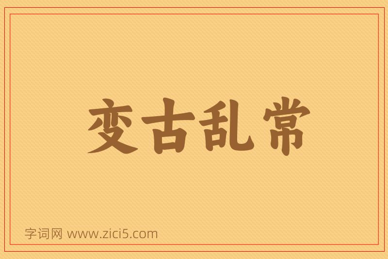 成语变古乱常图片