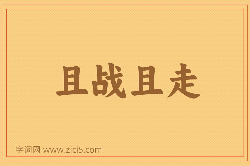 成语且战且走图片