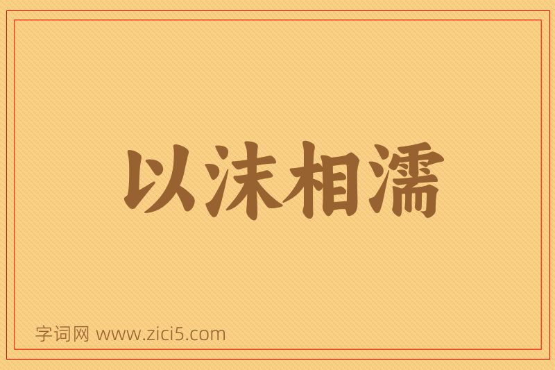 成语以沫相濡图片