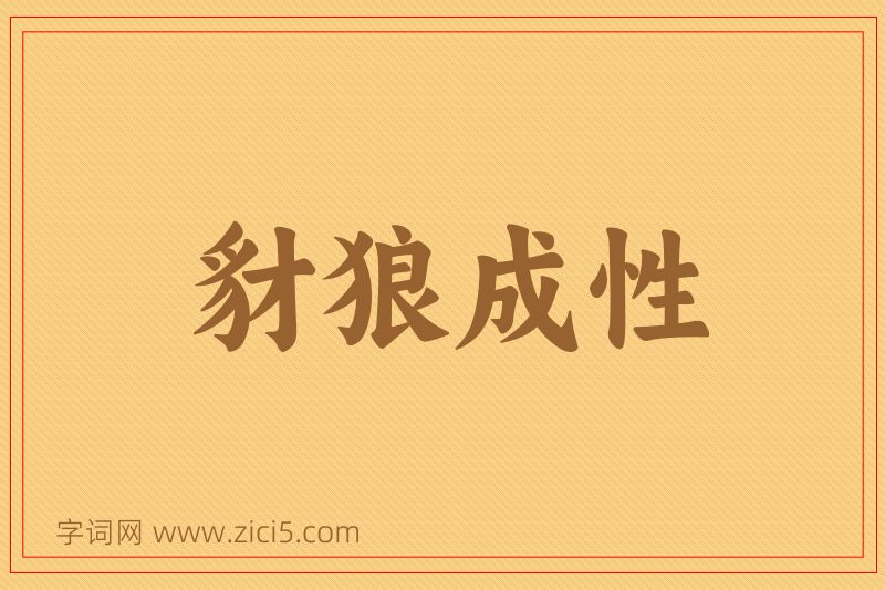 成语豺狼成性图片