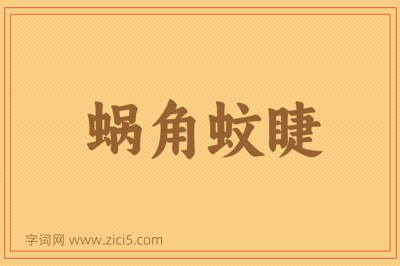 成语蜗角蚊睫图片