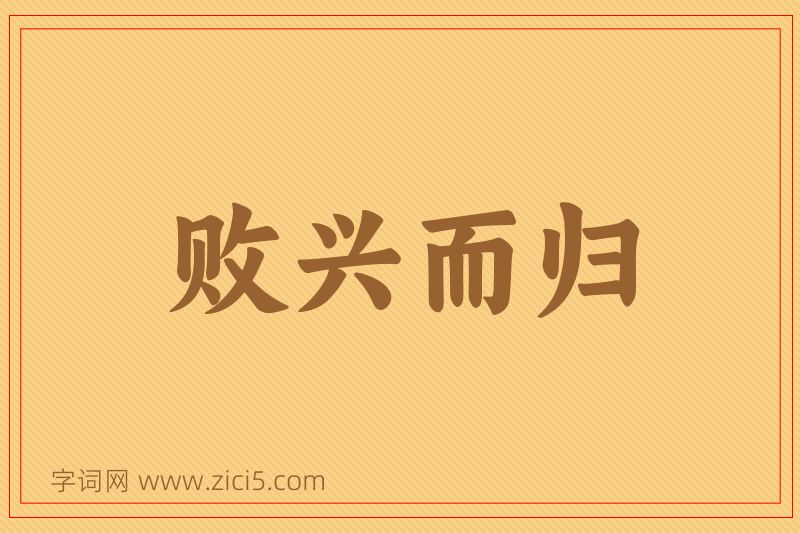 成语败兴而归图片