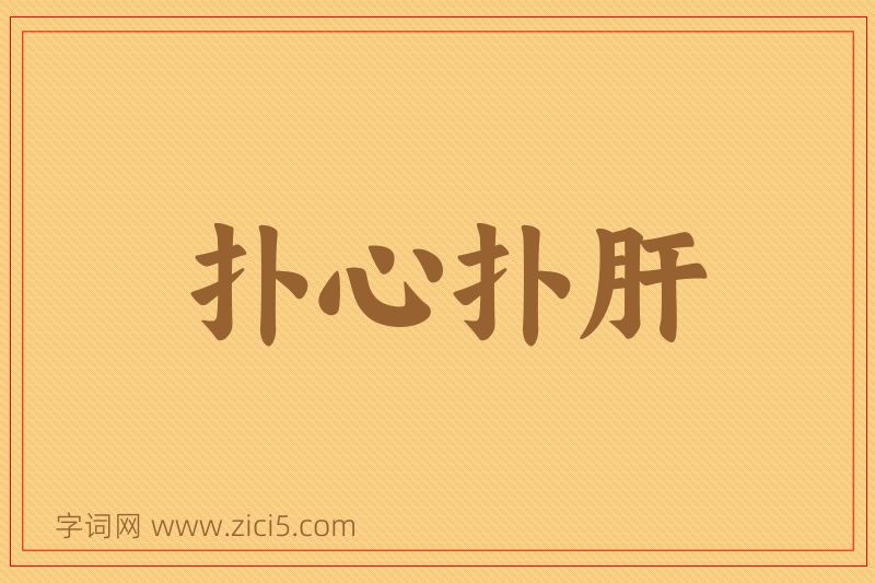 成语扑心扑肝图片
