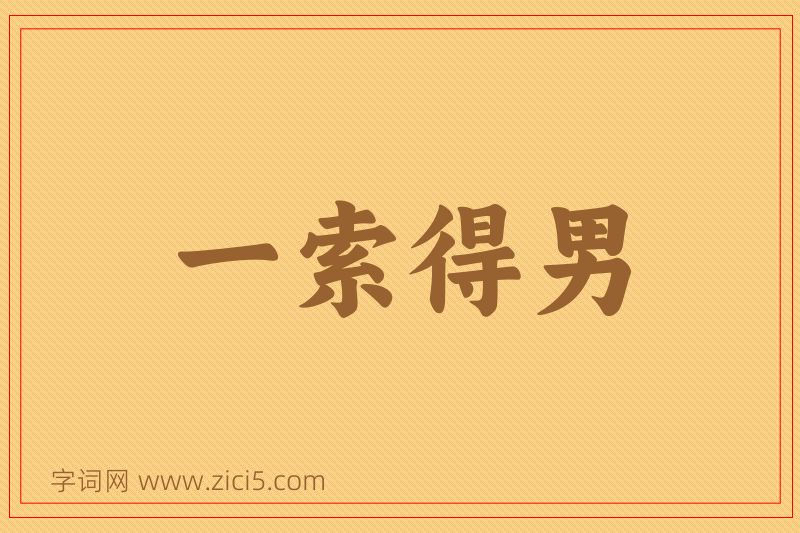 成语一索得男图片
