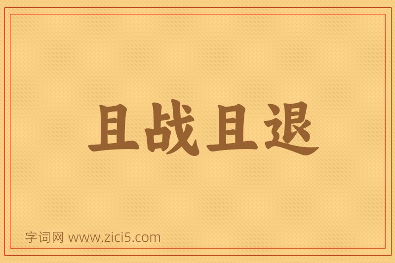 成语且战且退图片