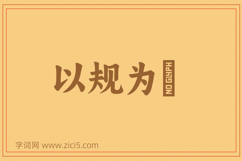 成语以规为瑱图片