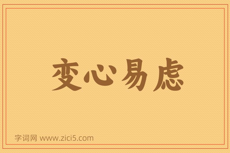 成语变心易虑图片
