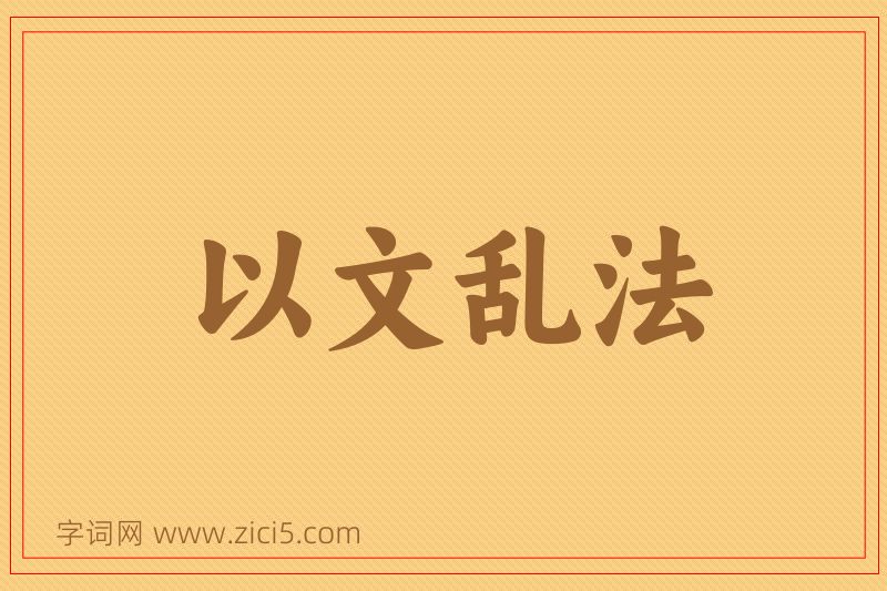 成语以文乱法图片