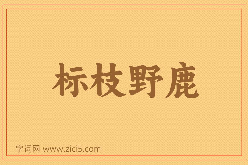 成语标枝野鹿图片