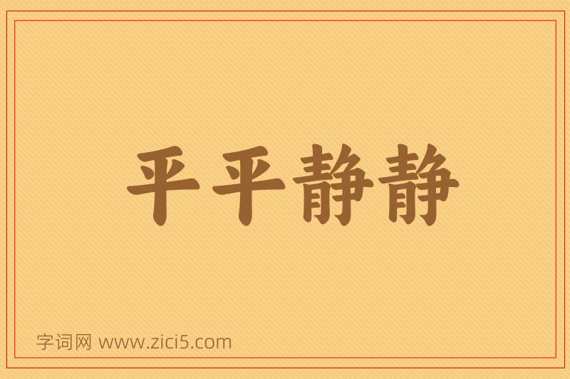 成语平平静静图片