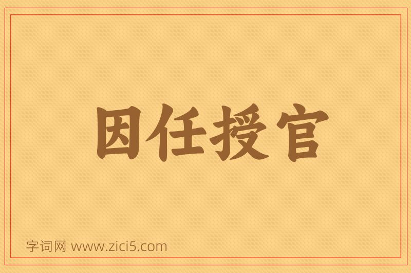 成语因任授官图片