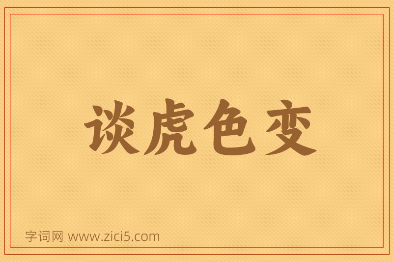 成语谈虎色变图片