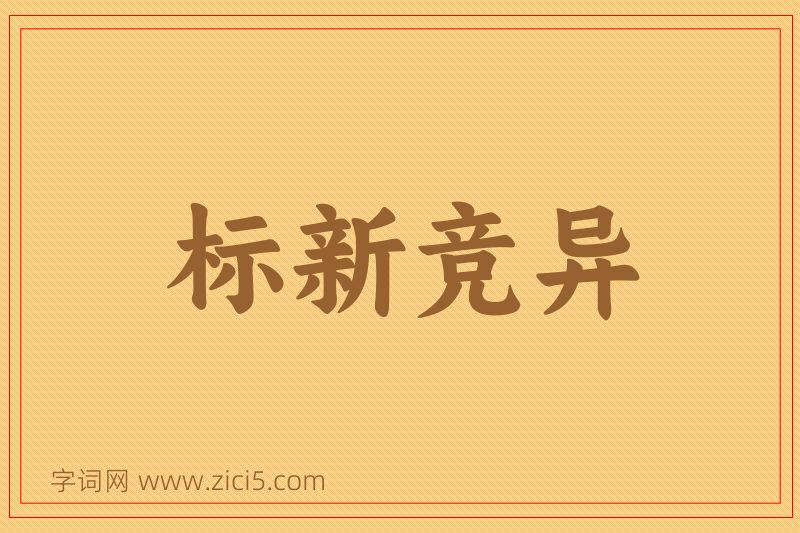 成语标新竞异图片