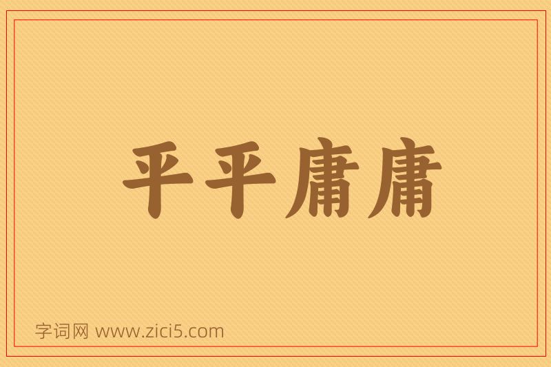 成语平平庸庸图片