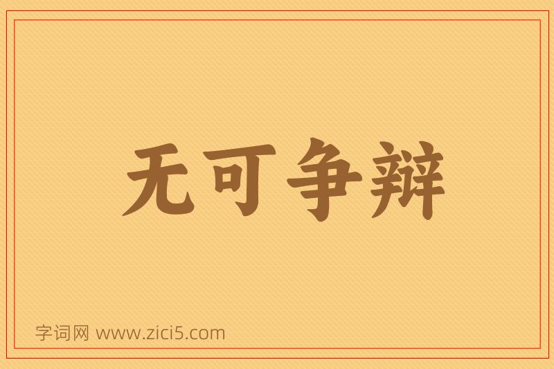 成语无可争辩图片