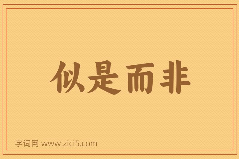 成语似是而非图片